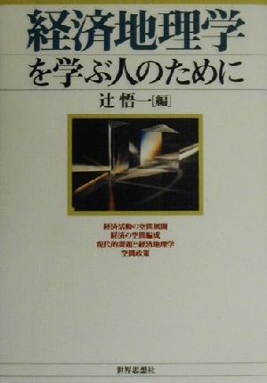 経済地理学を学ぶ人のために