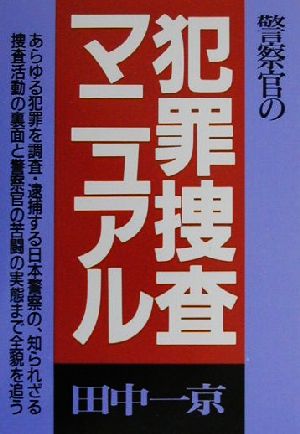 警察官の犯罪捜査マニュアル