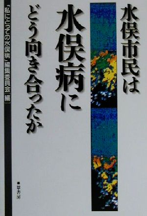 水俣市民は水俣病にどう向き合ったか