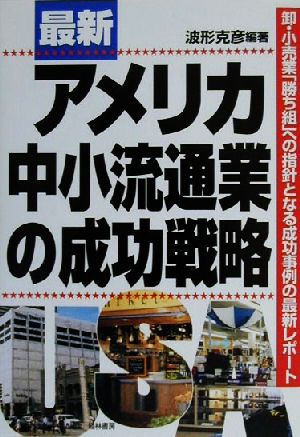 最新アメリカ中小流通業の成功戦略 卸・小売業「勝ち組」への指針となる成功事例の最新レポート