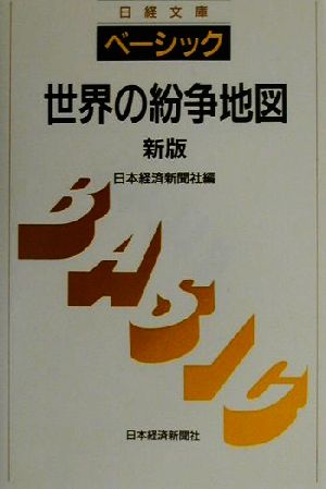 ベーシック 世界の紛争地図 日経文庫