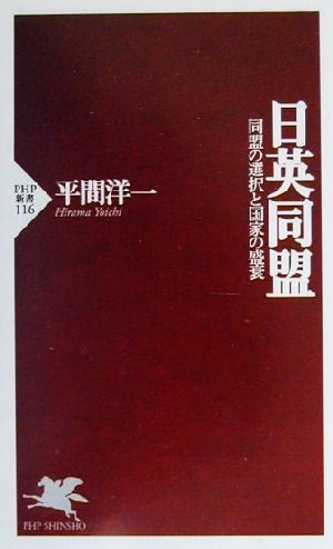 日英同盟 同盟の選択と国家の盛衰 PHP新書