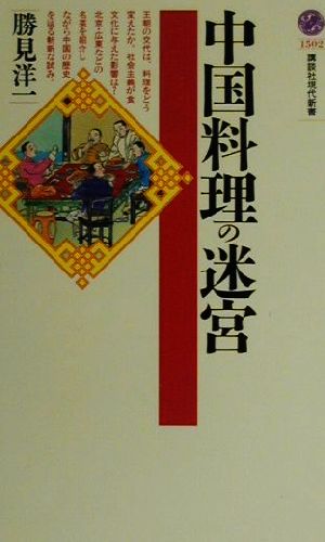 中国料理の迷宮 講談社現代新書