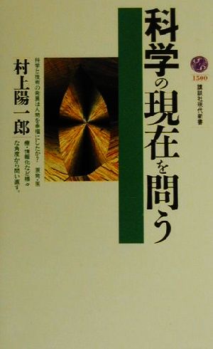 科学の現在を問う講談社現代新書