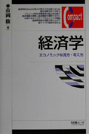 経済学 エコノミックな見方・考え方 有斐閣コンパクト