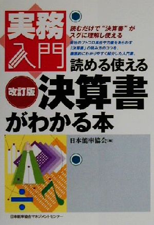 読める使える決算書がわかる本 読める使える 実務入門シリーズ