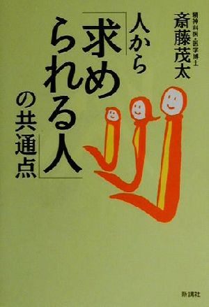 人から「求められる人」の共通点