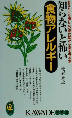 知らないと怖い食物アレルギーあなたにも潜むこの現代病から身を守る本KAWADE夢新書
