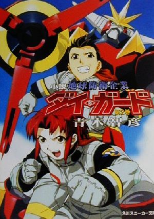 小説 地球防衛企業ダイ・ガード(第2巻) 角川スニーカー文庫