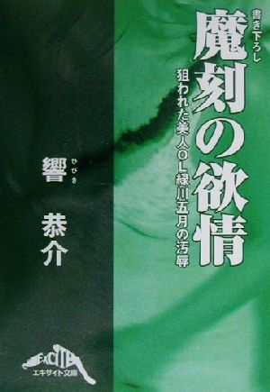 魔刻の欲情 狙われた美人OL緑川五月の汚辱 エキサイト文庫