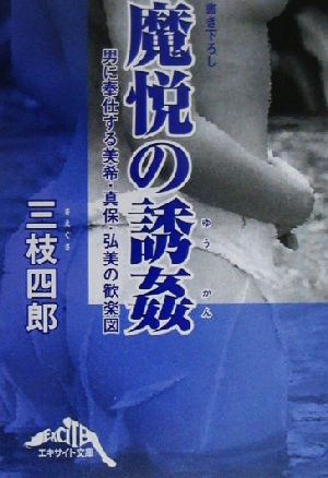 魔悦の誘姦 男に奉仕する美希・真保・弘美の歓楽図 エキサイト文庫