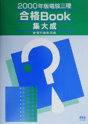 電験三種合格Book集大成(2000年版)