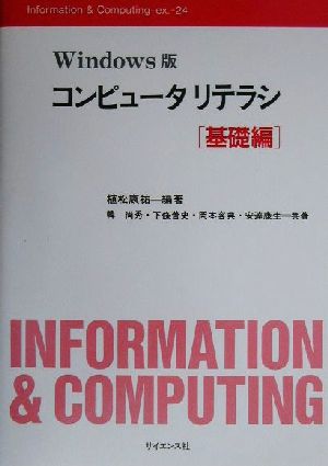 Windows版コンピュータリテラシ 基礎編(基礎編)Windows版Information & Computingex.24