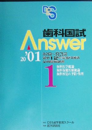 歯科国試Answer 2001(vol.1) 歯科医学総論、歯科保健医療総論、歯科疾患の予防・管理