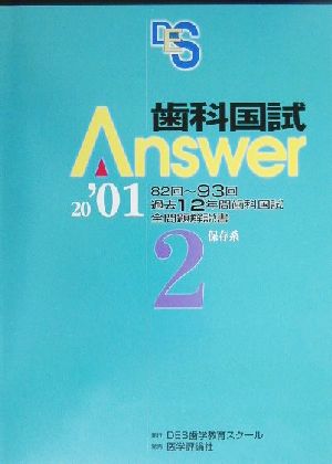 歯科国試Answer 2001(vol.2) 保存系