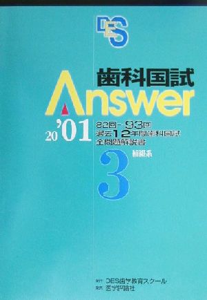 歯科国試Answer 2001(vol.3) 保綴系