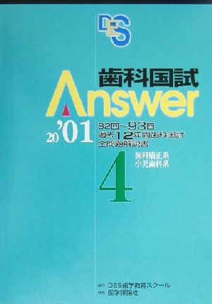 歯科国試Answer 2001(vol.4) 歯科矯正系、小児歯科系