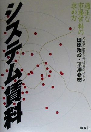 システム賃料 適正な市場賃料の求め方