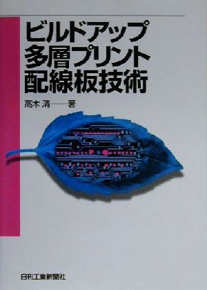 ビルドアップ多層プリント配線板技術