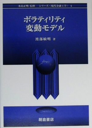 ボラティリティ変動モデル シリーズ 現代金融工学4