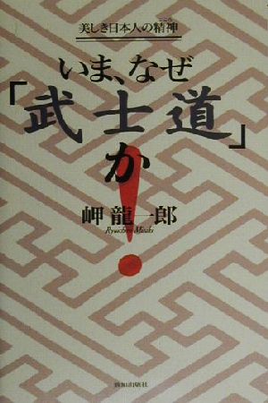 いま、なぜ「武士道」か 美しき日本人の精神