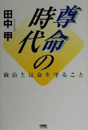 尊命の時代 政治とは命を守ること