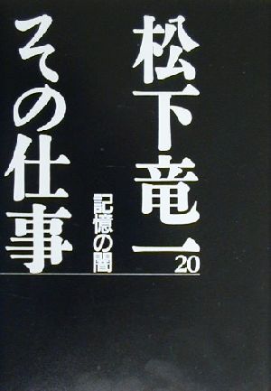 松下竜一 その仕事(20) 記憶の闇