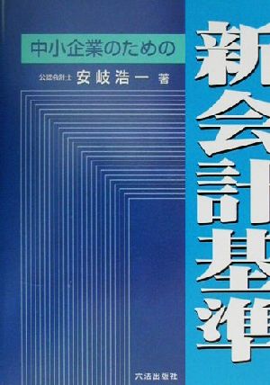 中小企業のための新会計基準