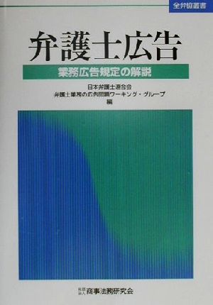 弁護士広告 業務広告規定の解説 全弁協叢書