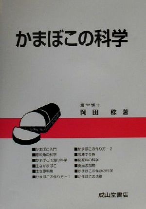 かまぼこの科学