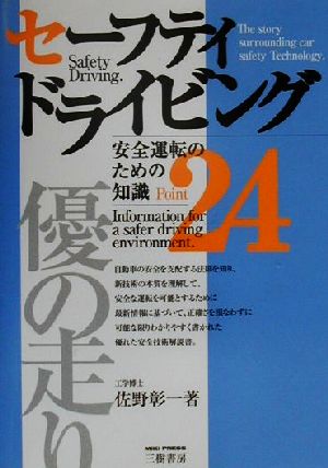 セーフティドライビング 安全運転のための知識24