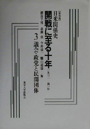 日米関係史 開戦に至る十年(3) 1931-41年-議会・政党と民間団体