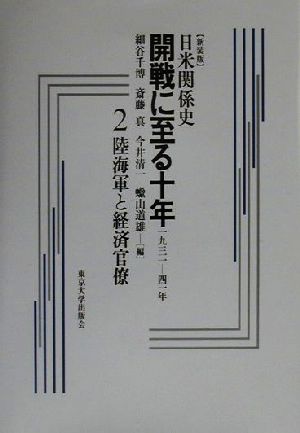 日米関係史 開戦に至る十年(2)1931-41年-陸海軍と経済官僚