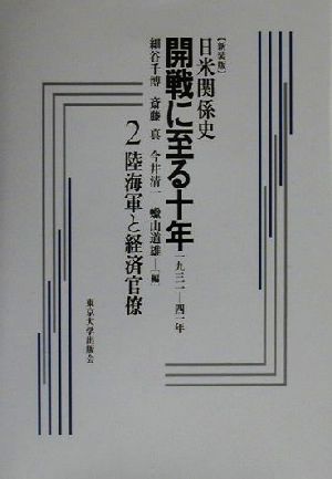 日米関係史 開戦に至る十年(2) 1931-41年-陸海軍と経済官僚