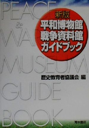 平和博物館・戦争資料館ガイドブック