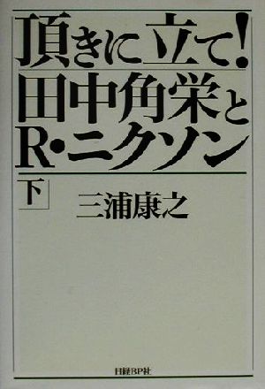 頂きに立て！田中角栄とR・ニクソン(下)