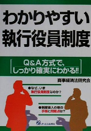 わかりやすい執行役員制度 Q&A方式で、しっかり確実にわかる!!