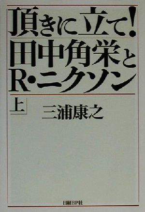 頂きに立て！田中角栄とR・ニクソン(上)