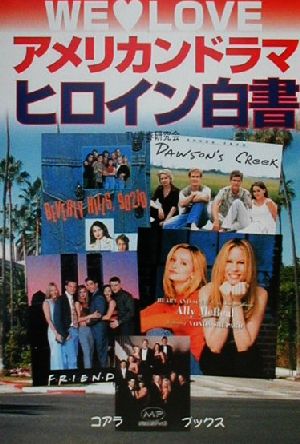 アメリカンドラマヒロイン白書 We・love テレビ・シリーズ解体新書