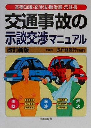 交通事故の示談交渉マニュアル 基礎知識・交渉法・賠償額・示談書