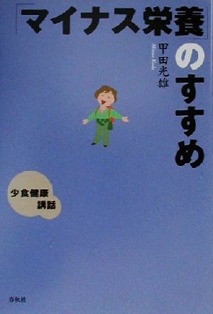 「マイナス栄養」のすすめ 少食健康講話