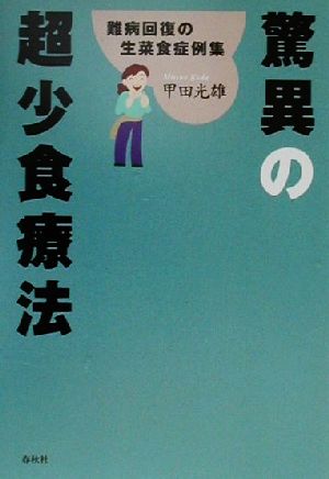 驚異の超少食療法 難病回復の生菜食症例集