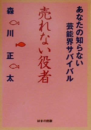 売れない役者 あなたの知らない芸能界サバイバル