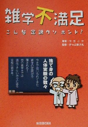 雑学不満足 こんな定説ウソホント？ こんな定説ウソホント？