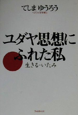 ユダヤ思想にふれた私 生きる・いたみ