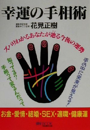 幸運の手相術 ズバリわかるあなたが辿る今後の運勢 マイ・ブック