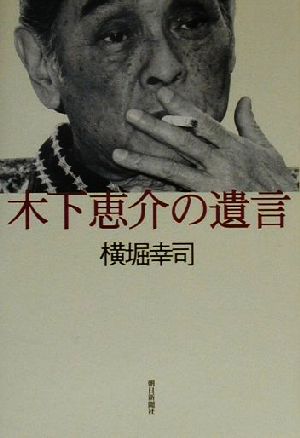 木下恵介の遺言