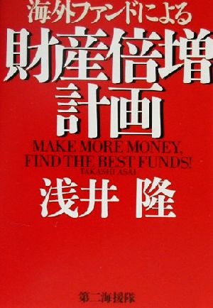 海外ファンドによる財産倍増計画