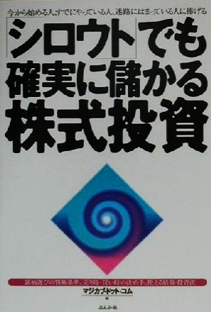 「シロウト」でも確実に儲かる株式投資 今から始める人、すでにやっている人、迷路にはまっている人に捧げる