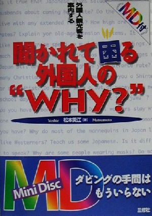 MD付 聞かれて困る外国人の“WHY？